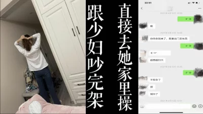 直接去她家里干她，老公在上班！