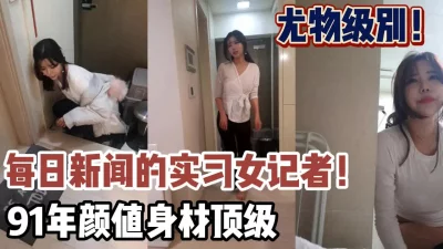 新闻实习女记者高颜身材极品【新款科技约炮神器到货看简阶】