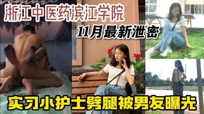 大三实习护士劈腿后被男友曝光【新款科技约炮神器到货看简阶】