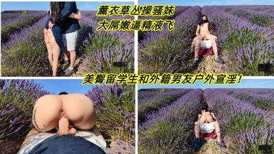 薰衣草丛猛操美臀留学生